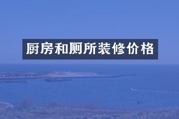 厨房和厕所装修价格