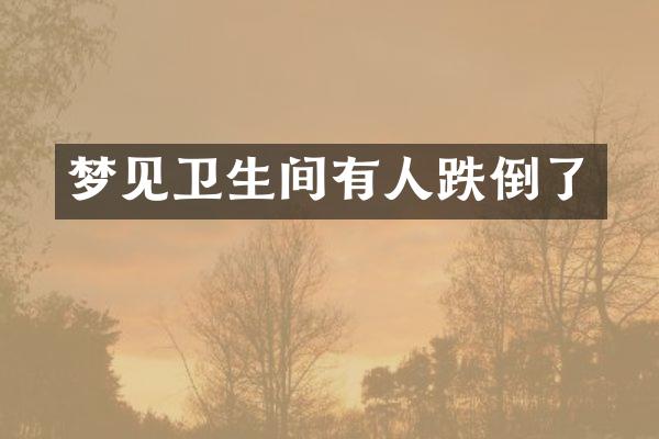 梦见卫生间有人跌倒了