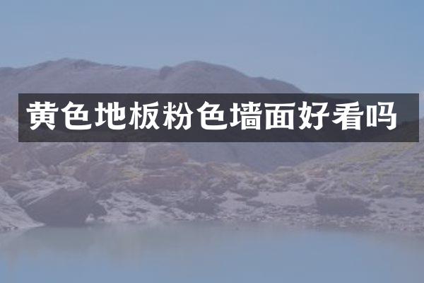 黄色地板粉色墙面好看吗