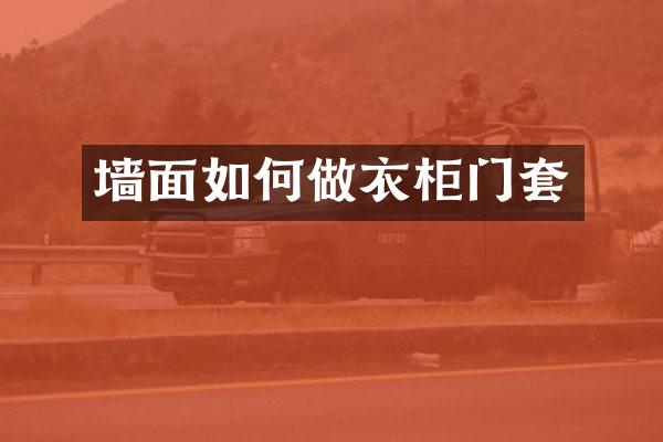 墙面如何做衣柜门套