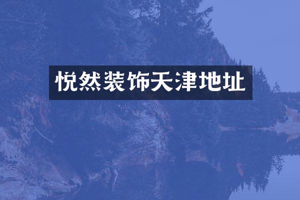 悦然装饰天津地址