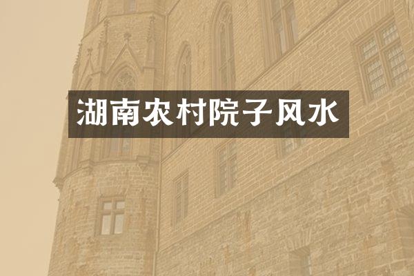 湖南农村院子风水