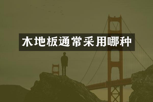 木地板通常采用哪种