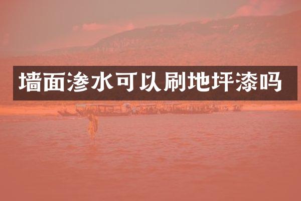 墙面渗水可以刷地坪漆吗