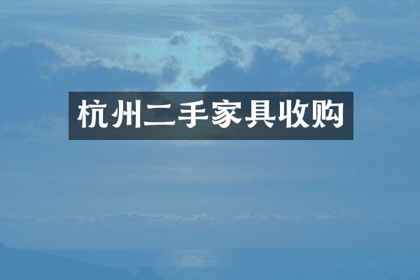 杭州二手家具收购