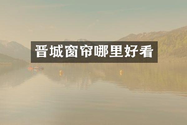晋城窗帘哪里好看