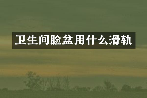 卫生间脸盆用什么滑轨