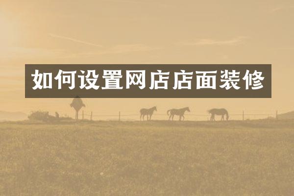 如何设置网店店面装修