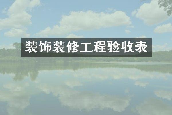 装饰装修工程验收表