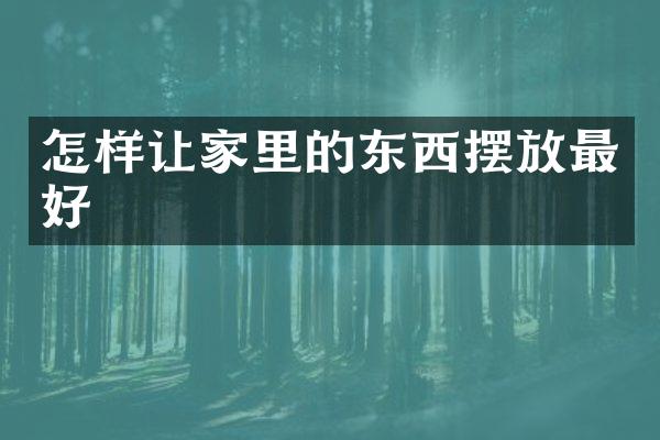 怎样让家里的东西摆放最好