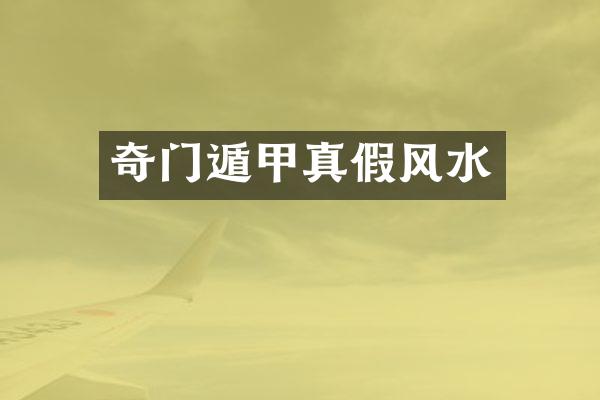 奇门遁甲真假风水