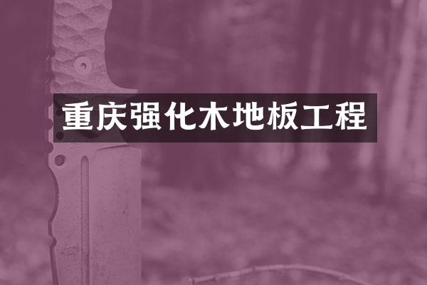 重庆强化木地板工程