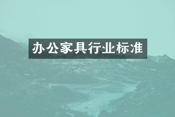 办公家具行业标准