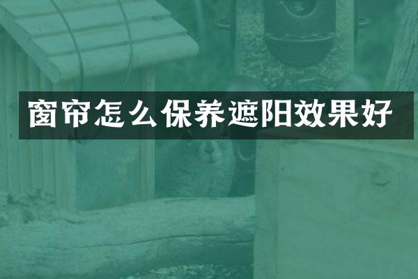 窗帘怎么保养遮阳效果好