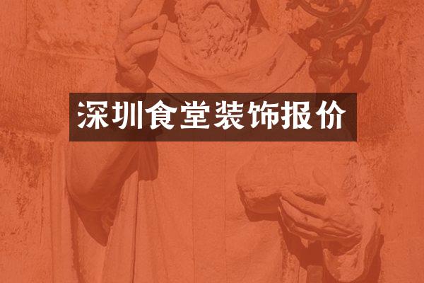 深圳食堂装饰报价