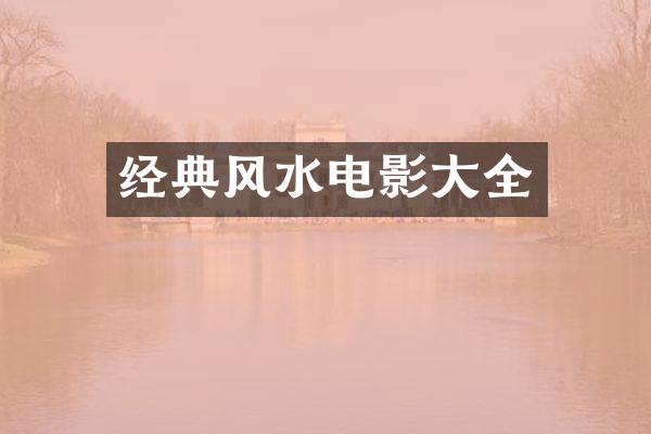 经典风水电影大全