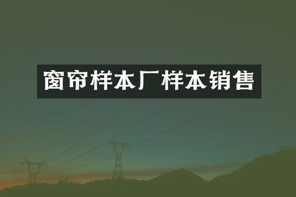 窗帘样本厂样本销售