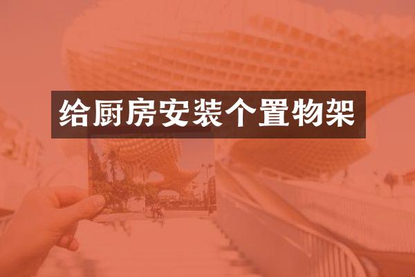 给厨房安装个置物架