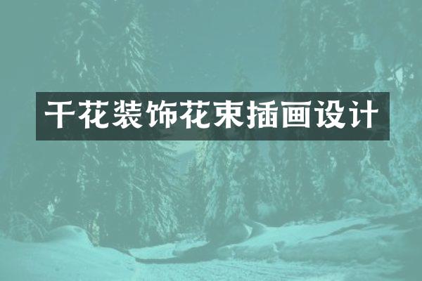 干花装饰花束插画设计