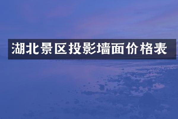 湖北景区投影墙面价格表