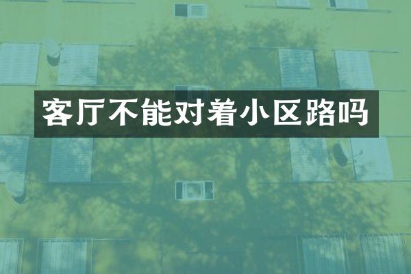 客厅不能对着小区路吗