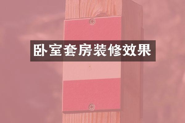 卧室套房装修效果