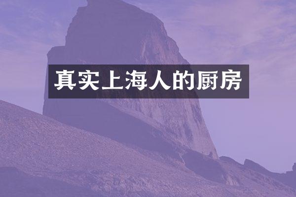 真实上海人的厨房