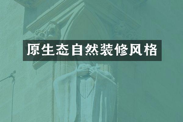 原生态自然装修风格