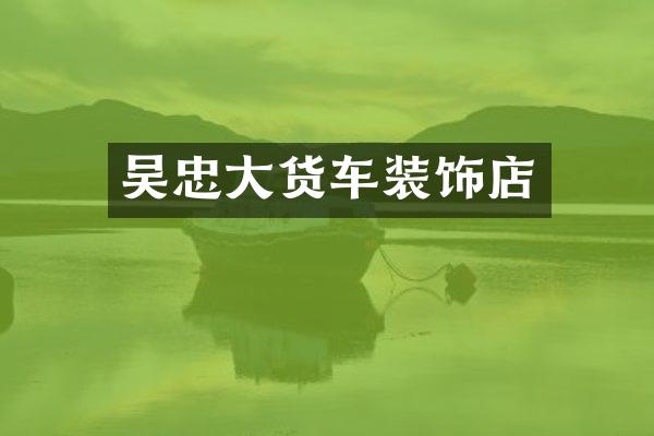吴忠大货车装饰店