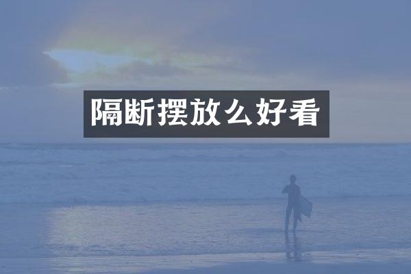 隔断摆放么好看