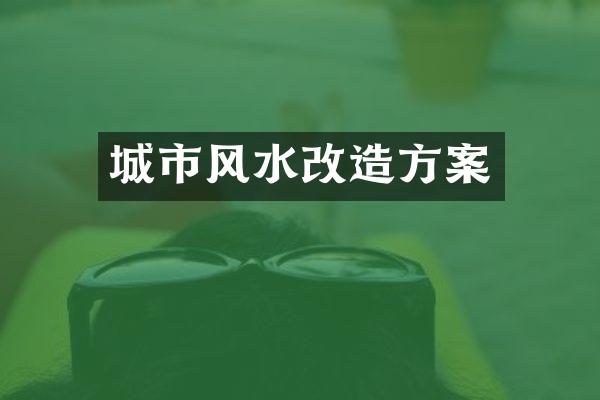 城市风水改造方案