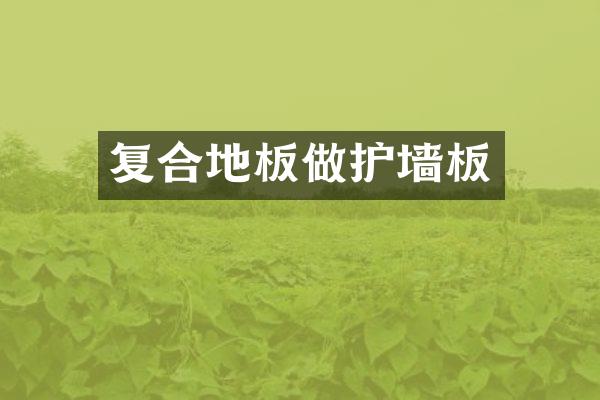 复合地板做护墙板