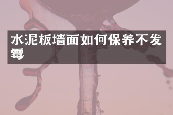 水泥板墙面如何保养不发霉