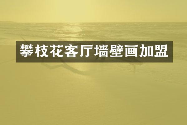 攀枝花客厅墙壁画加盟