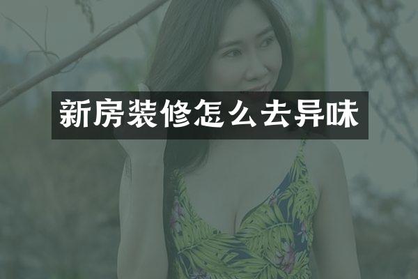 新房装修怎么去异味