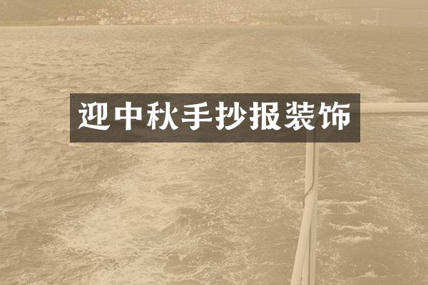 迎中秋手抄报装饰