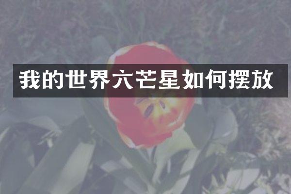 我的世界六芒星如何摆放