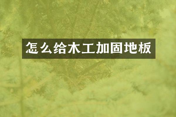 怎么给木工加固地板