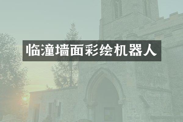 临潼墙面彩绘机器人