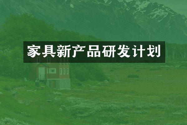 家具新产品研发计划