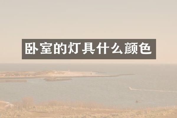 卧室的灯具什么颜色