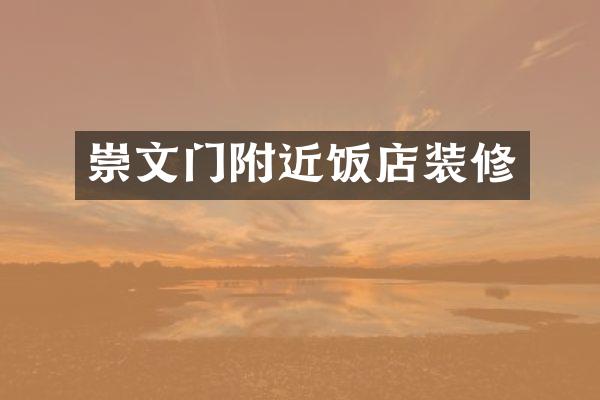 崇文门附近饭店装修