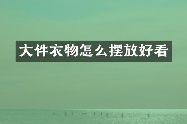 大件衣物怎么摆放好看