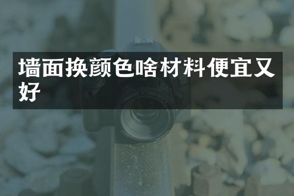 墙面换颜色啥材料便宜又好