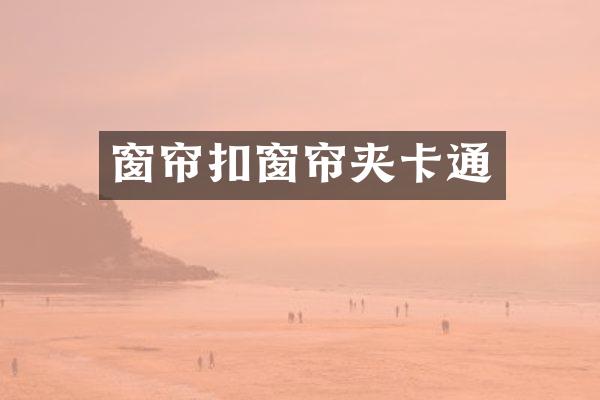 窗帘扣窗帘夹卡通