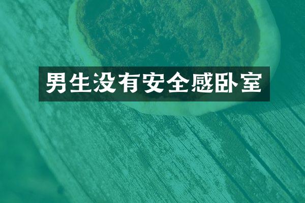 男生没有安全感卧室
