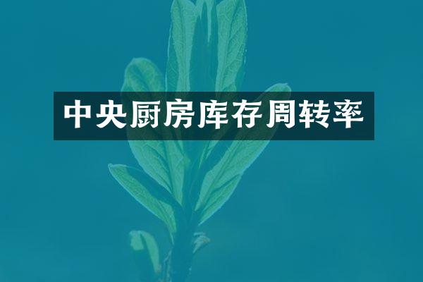 中央厨房库存周转率