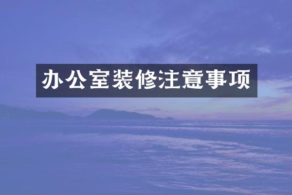 办公室装修注意事项