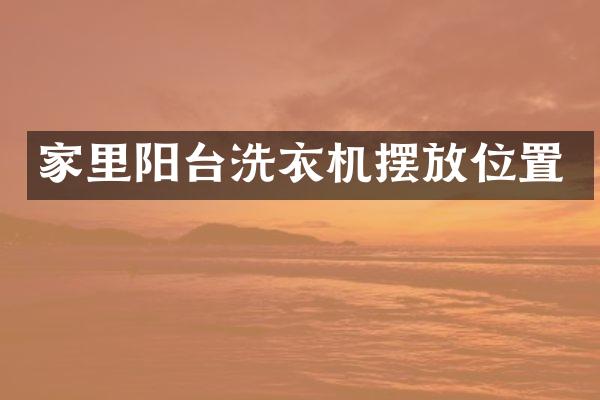 家里阳台洗衣机摆放位置