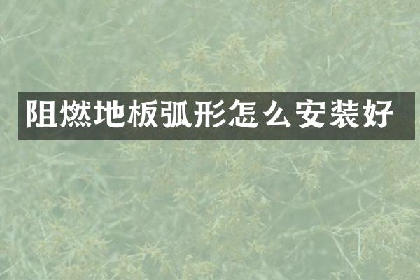 阻燃地板弧形怎么安装好